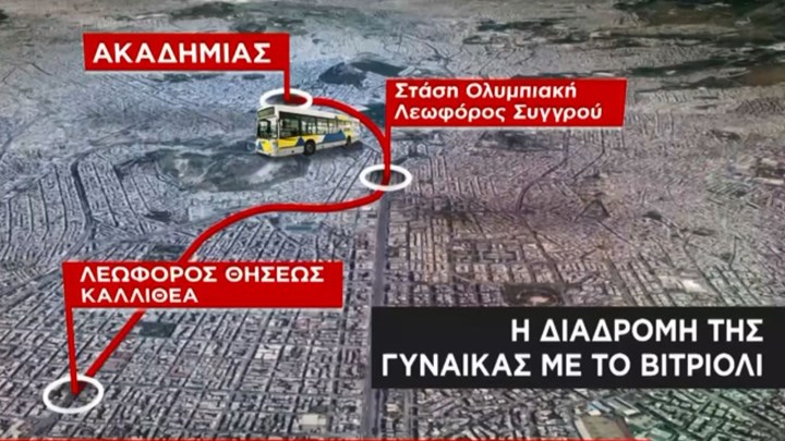 Ιωάννα βιτριόλι: Αυτή είναι η διαδρομή της γυναίκας που αναζητούν οι Αρχές [vid]